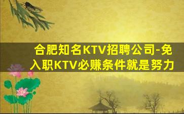 合肥知名KTV招聘公司-免入职KTV必赚条件就是努力